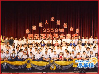 泰华报人基金会颁发2558年奖助学金 大使夫人初庆玲陈郑伊梨主席梁冰主席勉励学子天天向上