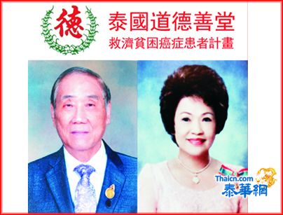 侨领庄荣厚捐赠道德善堂二十万铢 慷慨支持开展「救济贫苦癌症患者慈善计划」