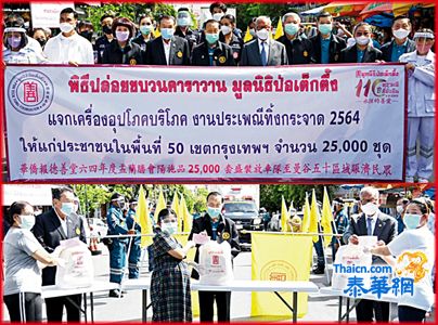 报德善堂盂兰胜会赈济民众一千五百万铢物品 郑伟昌董事长主持阳施物品车队放行仪式 郑创基郑钦达胡宝媛黄维庆徐光辉林烱烈萧鸿洽及区署警署长官出席车队放行仪式