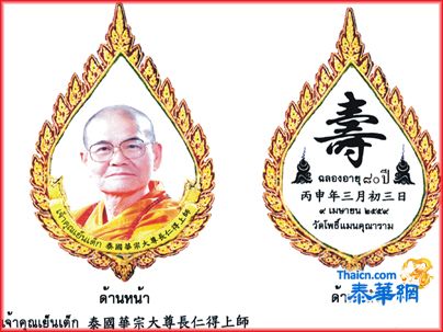 御封泰國華宗大尊長 敕賜普門報恩寺住持仁得上師欣逢八秩華誕吉日 四月八至九日舉行慶壽典禮 敬候護法大德如期光臨隨喜因緣殊勝同蒙法益曷勝榮幸