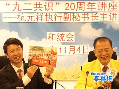 泰国和统会召开“九二共识”20周年讲座 杭元祥执行副秘书长做主旨演讲