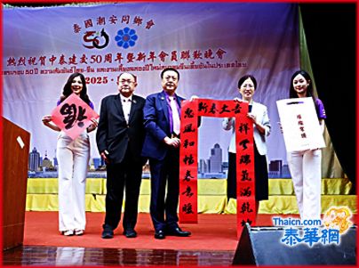 潮安同乡会举行庆祝泰中建交五十周年暨新年会员联欢晚会 吴炳林理事长致新年贺词 潘瑾公参兼总领事前副总理陈汉誉首长陈绍扬陈鑫哲及司长助理廖裕信致词