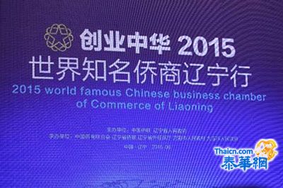“创业中华2015世界知名侨商辽宁行”系列活动纪实