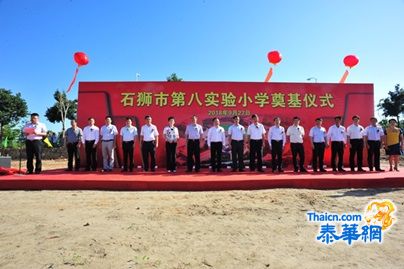 石狮市第八实验小学举行奠基仪式 林嘉南会长捐资500万元人民币支持学校建设
