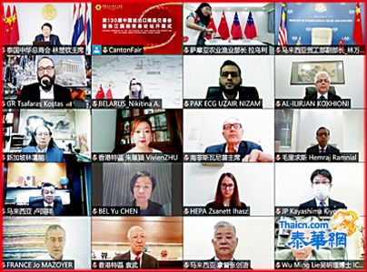 第一三０届广交会暨珠江国际论坛隆重开幕 泰国中华总商会主席林楚钦副主席李桂雄 泰华进出口商会理事长林齐锐及万先玉等在线参加