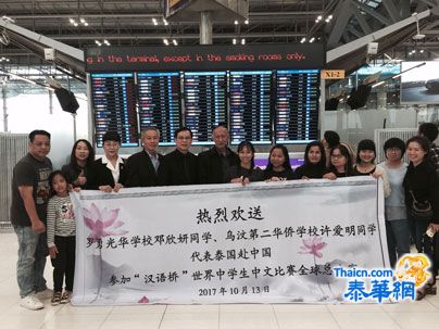 泰国队赴中国参加“汉语桥”全球总决赛泰国教育部官员罗勇光华学校赵坚副主席及校董老师们到机场热烈欢送