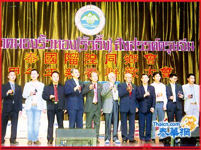 泰国留隍同乡会隆重举行新春联欢大会 蔡传正理事长及游再成胡惠南致祝贺词