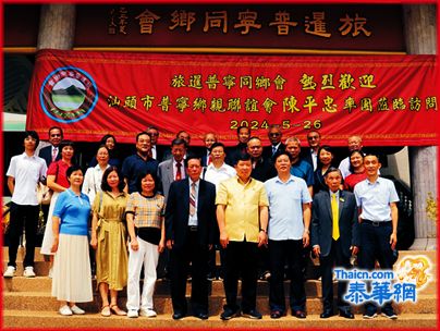 汕头市普宁联谊会陈平忠会长率团莅泰访问 旅暹普宁同乡会李楚雄理事长主持欢迎座谈 陈和年陈仁杰黄松发陈金城锺灿峰陈南榕张汉光赖任群许闳博陈克全 卢义明陈书厅庄惠兰陈厚煌张聪傅浩波周汉钦黄金山等畅叙乡谊共谋发展