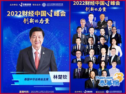 2022财经中国V峰会“创新的力量”在线举行 泰国中总林楚钦主席受邀发表讲话强调要充分利用中外优势 黄益平高培勇魏建国贾康任泽平马光远周鸿禕刘曙峰黄怒波等企业代表在线讲话