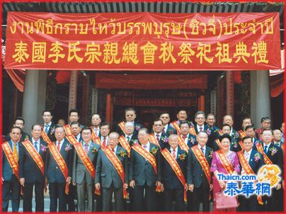 泰国李氏宗亲总会秋祭祀祖大典颁奖学金 李振来理事长明烛任主祭