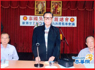 泰国吴氏宗亲总会召开理监事会议 吴汉光理事长赞同宗同梦拓展会务