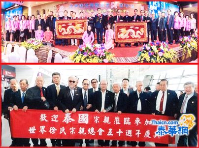 欢腾的金秋──泰国徐总伟洲理事长率团赴台湾参加世界徐氏宗亲总会成立五十周年庆典暨旅游纪实