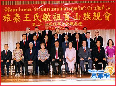 旅泰王氏敏祖贡山族亲会举行隆重就职典礼 王钦泉理事长蝉联第廿四届主席王郭映惜颁授印信