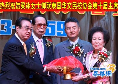 泰国华文民校协会第九-十届理事会交卸就职典礼