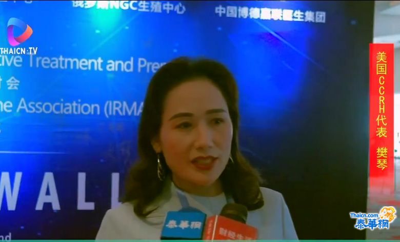 美国CCRH代表樊琴接受泰华网采访  泰国DHC生殖中心开业仪式暨国际生殖医学联合体筹备仪式在泰国曼谷隆重举行